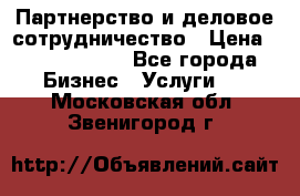 Партнерство и деловое сотрудничество › Цена ­ 10 000 000 - Все города Бизнес » Услуги   . Московская обл.,Звенигород г.